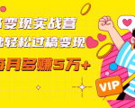 读书变现实战营，0基础轻松过稿变现，每月多赚5万+【赠300投稿渠道】-大东资源库