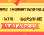 一诺老师《全球最最牛B的收钱剧本》+弟子班+一诺老师全套课程-大东资源库
