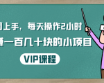 一周上手，每天操作2小时赚一百几十块的小项目，简单易懂（4节课）-大东资源库