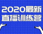 2020最新陈江雄浪起直播训练营，一次性将抖音直播玩法讲透，让你通过直播快速弯道超车-大东资源库