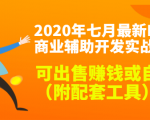 2020最新DNF商业辅助开发实战教程，可出售赚钱或自用（附配套工具）-大东资源库