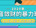 抖音敛财暴力玩法，快速精准获取爆款素材，无限复制精准流量-小白日增1万粉！-大东资源库