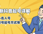 7月最新抖音起号详解：明星号+名人号+正能量号起号方式等(无水印视频+工具)-大东资源库