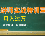 《微课讲师实战特训营》在家授课，永续赚钱，月入过万（14堂干货课程）-大东资源库