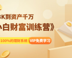 《小白财富训练营》月入3K到资产千万,这是套100%的理财系统(11节课)-大东资源库