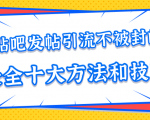 贴吧发帖引流不被封的十大方法与技巧，助你轻松引流月入过万-大东资源库