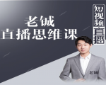 老铖直播带货思维课，揭秘直播界最大的套路，让你直播间人气暴涨-大东资源库