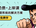 解脱负债-上岸课：如何化解1000万的负债危机，负债问题系统的解决方案-大东资源库