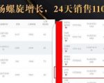 抖音7天螺旋Feed共振叠加连爆玩法，30天从0到1100万的抖音卖货底层逻辑揭秘-大东资源库