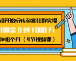 从0开始玩转淘客社群实操：月佣金0到1000万用时6个月（4节视频课）-大东资源库