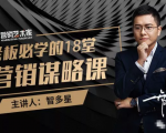 智多星·老板必学的18堂营销谋略课，疯狂敛财背后的秘密！-大东资源库