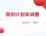 股票复利计划训练营：市场上最全面的系统化短线课程，匠心打造，反复调整优化-大东资源库