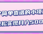 小白实实在在赚钱项目，四个简单靠谱的小项目-轻松实现月入5000+-大东资源库