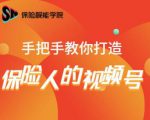 保险视能学院：手把手教你打造保险人的视频号【视频课程】-大东资源库