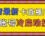 抖音最新卡直播广场12个方法、新老账号冷启动技术，异常账号冷启动-大东资源库
