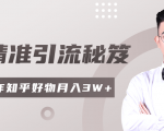 2020最新知乎精准引流秘笈，零基础操作轻松月入3W+-大东资源库