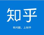 龟课知乎引流实战训练营第1期，一步步教您如何在知乎玩转流量（3节直播+7节录播）-大东资源库