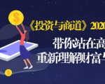 《投资与商道》2020高级班：带你站在高处，重新理解财富与商业（无水印）-大东资源库