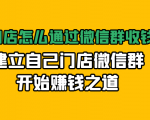 实体门店怎么通过微信群收钱78万，建立自己门店微信群开始赚钱之道(无水印)-大东资源库