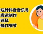 群星带你玩转抖音音乐号，音乐网红搬运制作，音频如何选择，热点榜等操作细节-大东资源库