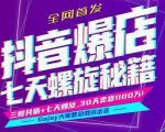 抖音爆店7天螺旋feed秘籍最新完整版进阶课程-大东资源库