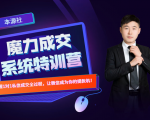 本源《13天魔力成交系统特训营》，从0-1掌握微信1对1私信沟通成交全过程-大东资源库