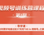 一行视频号特训营，从零启动视频号30天，全营变现5.5万元【价值799元】-大东资源库
