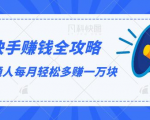 快手赚钱全攻略，普通人每月轻松多赚一万块-大东资源库