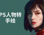 PS人物转手绘：如何用电脑画出手绘效果，成为手绘大牛赚丰厚薪资(18节课)-大东资源库