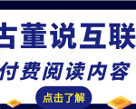 老古董说互联网付费阅读内容，实战4年8个月零22天的SEO技巧-大东资源库