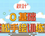 0基础轻松手绘训练营：轻松学会一门能赚钱的技能，好玩又有趣-大东资源库