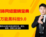 全媒体网络营销黑科技9.0：从0到1玩转全网引流、成交、裂变、营销工具宝典-大东资源库