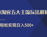 闲鱼淘客五大主流玩法解析，掌握后既能引流又能轻松实现日入500+-大东资源库