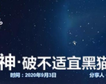 云递联盟雷神课程：抖音破不适宜黑猫警长玩法及剪辑方法-大东资源库