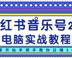 柚子小红书音乐号2.0电脑实战教程，从零开始手把手教你日赚500+-大东资源库