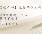 【千古谋略奇书】鬼谷子识人奇术：教你3秒看透一个人，少算计不吃亏-大东资源库