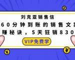 刘克亚销售信：60分钟到账的销售文案，闪赚秘诀，5天狂销830万-大东资源库