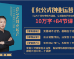 套公式创业运，捅破互联网创业收入窗户纸，让天下没有难做的副业-大东资源库