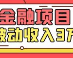 Yl老师最新金融项目，一部手机即可操作，每天只需一小时，轻松做到被动收入3万-大东资源库