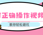 视频号运营推荐机制上热门及视频号如何避坑，如何正确操作视频号-大东资源库