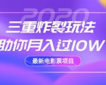 2020最新电影票项目，三重炸裂玩法助你月入过10W-大东资源库