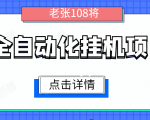 全自动化挂机项目，无脑挂机单号日赚100+，暴利行业最新技术原创新模式-大东资源库