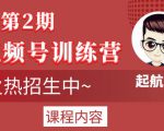 起航哥视频号训练营第2期，引爆流量疯狂下单玩法，5天狂赚2万+-大东资源库