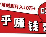 知乎赚钱实战营，0门槛，每天1小时，从月入2000到2个月做到月入10万+-大东资源库