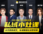 私域小灶课：5位大咖150分钟分享课，从引流到成交，带你私域精细化运营攻略-大东资源库