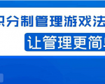 宅男·积分制管理游戏法则，让你从0到1，从1到N+，玩转积分制管理-大东资源库