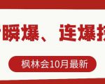 枫林会10月最新抖音瞬爆、连爆技术，主播直播坐等日收入10W+-大东资源库