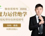 本源《视频号魔力运营绝学》，轻松带你玩转视频号-大东资源库