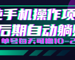 轻松撸钱小项目，每天只需动动手，即可轻松赚钱单号每天可撸10-20+-大东资源库