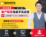 客户裂变操盘手实战营 一台手机+一台电脑，让你的客户从500人裂变5000人-大东资源库